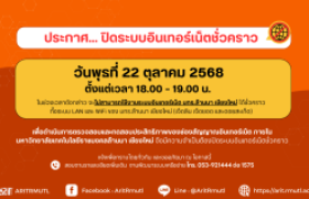 รูปภาพ : ประกาศ...สวส.มทร.ล้านนา ปิดระบบอินเทอร์เน็ตชั่วคราว 22 ต.ค. 68 (ตั้งแต่เวลา 18.00 – 19.00 น.)