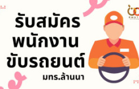 รูปภาพ : มทร.ล้านนา รับสมัครพนักงานขับรถยนต์ 2 อัตรา