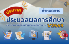รูปภาพ : กำหนดการ ประมวลผลการศึกษา ประจำภาคการศึกษาที่ 1/2568