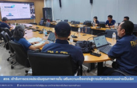 รูปภาพ : สถช. เข้ารับการตรวจประเมินคุณภาพภายใน เสริมความแข็งแกร่งสู่การบริหารจัดการอย่างเป็นเลิศ