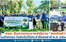 รูปภาพ : สวส. สืบสานพระราชปณิธาน ''สมเด็จย่า'' ร่วมกิจกรรม วันรักต้นไม้ประจำปีของชาติ พ.ศ. ๒๕๖๘