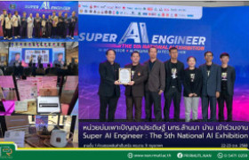 รูปภาพ : หน่วยบ่มเพาะปัญญาประดิษฐ์ มทร.ล้านนา น่าน เข้าร่วมงาน Super AI Engineer: The 5th National AI Exhibition ภายใต้ธีม “AI Innovator, AI Engineer, AI Researcher”