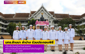 รูปภาพ : มทร.ล้านนา ลำปาง ร่วมประกอบพิธีเนื่องในวันคล้ายวันสวรรคตพระบาทสมเด็จพระจุลจอมเกล้าเจ้าอยู่หัว รัชกาลที่ 5 ประจำปี 2568