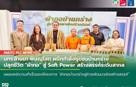 รูปภาพ : มทร.ล้านนา พิษณุโลก ผนึกกำลังชุมชนบ้านกร่าง ปลุกชีวิต ผ้าทอ สู่ Soft Power สร้างสรรค์ระดับสากล
