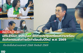 รูปภาพ : มทร.ล้านนา พิษณุโลก จัดการประชุมเพื่อเตรียมความพร้อมสำหรับการจัดกิจกรรมส่งท้ายปีเก่าต้อนรับปีใหม่ พ.ศ. 2569