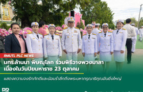 รูปภาพ : มทร.ล้านนา พิษณุโลก ร่วมพิธีวางพวงมาลา เนื่องในวันปิยมหาราช 23 ตุลาคม
