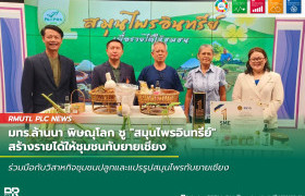 รูปภาพ : มทร.ล้านนา พิษณุโลก ชู สมุนไพรอินทรีย์ สร้างรายได้ให้ชุมชนทับยายเชียง
