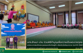 รูปภาพ : มทร.ล้านนา น่าน ร่วมพิธีทำบุญเพื่อถวายเป็นพระราชกุศล แด่พระบาทสมเด็จพระจุลจอมเกล้าเจ้าอยู่หัว เนื่องในวันปิยมหาราช ประจำปี 2568