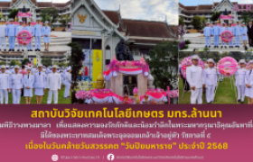 รูปภาพ : สถาบันวิจัยเทคโนโลยีเกษตร มทร.ล้านนา เข้าร่วมพิธีวางพวงมาลา เนื่องในวันคล้ายวันสวรรคต “วันปิยมหาราช” ประจำปี 2568