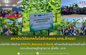 รูปภาพ : สวก.มทร.ล้านนา คณะนักวิจัยฯ เปิดบ้าน RMUTL Banana U-Bank สร้างเครือข่ายธุรกิจกล้วยน้ำว้า  ยกระดับเศรษฐกิจฐานราก สุโขทัย - ตาก