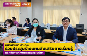 รูปภาพ : มทร.ล้านนา ลำปาง ร่วมประชุมพิจารณาร่างแผนส่งเสริมการเรียนรู้ สกร.ลำปาง ผลักดันการศึกษาตลอดชีวิตในพื้นที่	