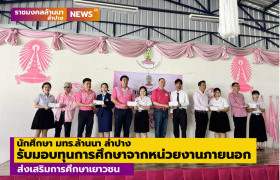 รูปภาพ : นักศึกษา มทร.ล้านนา ลำปาง รับมอบทุนการศึกษาจากหน่วยงานภายนอก ส่งเสริมการศึกษาเยาวชน