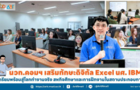รูปภาพ : นวก.คอมฯ เสริมทักษะดิจิทัล Excel นศ. IBM  เตรียมพร้อมสู่โลกทำงานจริง สหกิจศึกษาและการฝึกงานในสถานประกอบการ