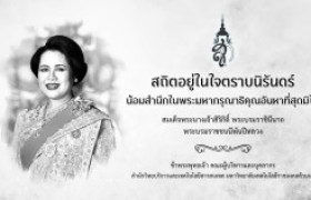 รูปภาพ : สถิตอยู่ในใจตราบนิรันดร์ น้อมสำนึกในพระมหากรุณาธิคุณอันหาที่สุดมิได้ สมเด็จพระนางเจ้าสิริกิติ์ พระบรมราชินีนาถพระบรมราชชนนีพันปีหลวง