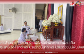 รูปภาพ : มทร.ล้านนา เชียงราย ร่วมพิธีสรงน้ำพระบรมศพสมเด็จ พระนางเจ้าสิริกิติ์ พระบรมราชินีนาถ พระบรมราชชนนีพันปีหลวง