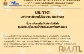 รูปภาพ : ประกาศมหาวิทยาลัยเทคโนโลยีราชมงคลล้านนา เรื่องแจ้งขอคืนเงินประกันถังน้ำศูนย์เรียนรู้โรงงานน้ำดื่มต้นแบบเพื่อการศึกษา