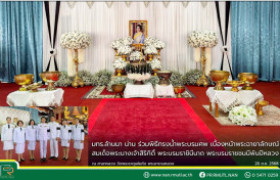 รูปภาพ : มทร.ล้านนา น่าน ร่วมพิธีทรงน้ำพระบรมศพ เบื้องหน้าพระฉายาลักษณ์ สมเด็จพระนางเจ้าสิริกิติ์ พระบรมราชินีนาถ พระบรมราชชนนีพันปีหลวง