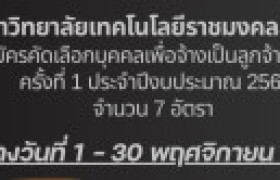 รูปภาพ : ประกาศรับสมัครคัดเลือกบุคคลเพื่อจ้างเป็นลูกจ้างชั่วคราว ครั้งที่ 1 ประจำปีงบประมาณ 2569