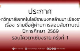 รูปภาพ : ประกาศ มหาวิทยาลัยเทคโนโลยีราชมงคลล้านนา เชียงราย   เรื่อง รายชื่อผู้ผ่านการสอบสัมภาษณ์  ปีการศึกษา  2569  รอบโควตาเชียงราย ครั้งที่  1