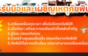 รูปภาพ : มหาวิทยาลัยเทคโนโลยีราชมงคลล้านนา  เชิญชวนทุกท่านร่วมเรียนรู้และเตรียมความพร้อมในการรับมือภัยพิบัติ