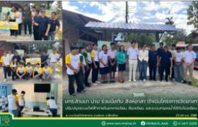 รูปภาพ : มทร.ล้านนา น่าน ร่วมมือกับ สิงห์อาสา ปรับปรุงระบบไฟฟ้าภายในอาคารเรียน ห้องเรียน และระบบกรองน้ำให้กับโรงเรียนบ้านเป้าวิทยาคาร อ.แม่แตง จ.เชียงใหม่