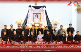 รูปภาพ : มทร.ล้านนา เชียงราย จัดพิธีแสดงความอาลัยถวายแด่  สมเด็จพระนางเจ้าสิริกิติ์ พระบรมราชินีนาถ พระบรมราชชนนีพันปีหลวง