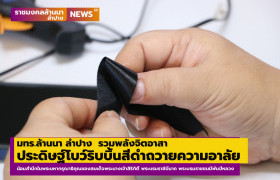 รูปภาพ : มทร.ล้านนา ลำปาง รวมพลังจิตอาสา ประดิษฐ์โบว์ริบบิ้นสีดำถวายความอาลัย