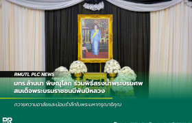 รูปภาพ : มทร.ล้านนา พิษณุโลก ร่วมพิธีสรงน้ำพระบรมศพ สมเด็จพระบรมราชชนนีพันปีหลวง