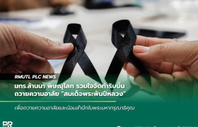 รูปภาพ : มทร.ล้านนา พิษณุโลก รวมใจจัดทำริบบิ้นถวายความอาลัย สมเด็จพระพันปีหลวง