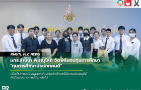 รูปภาพ : มทร.ล้านนา พิษณุโลก จัดพิธีมอบทุนการศึกษา ทุนการศึกษาประเภทคนดี