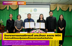 รูปภาพ : รักษาราชการแทนอธิการบดี มทร.ล้านนา ร่วมลงนามบันทึกข้อตกลงความร่วมมือ (MOU) กับสถานพินิจและคุ้มครองเด็กและเยาวชนจังหวัดลำปาง