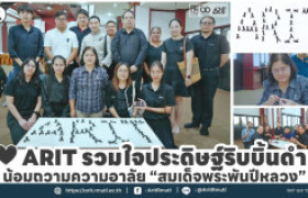 รูปภาพ : ARIT รวมใจประดิษฐ์ริบบิ้นดำ น้อมถวามความอาลัย ''สมเด็จพระพันปีหลวง ''