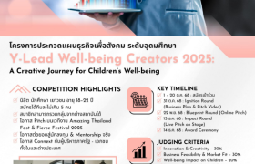 รูปภาพ :  ขอเชิญนิสิตนักศึกษาเข้าร่วมโครงการประกวดแผนธุรกิจเพื่อสังคมระดับอุดมศึกษา “Y–Lead Well–being Creators 2025 : A Creative Journey for Children’s Well–being” จัดโดย บริษัท Prosper Well International