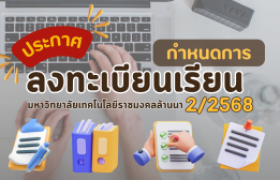 รูปภาพ : กำหนดการ ลงทะเบียนเรียน ประจำภาคการศึกษาที่ 2/2568