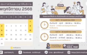 รูปภาพ : ประกาศ สวส.มทร.ล้านนา : วันและเวลาให้บริการ เดือนพฤศจิกายน 2568