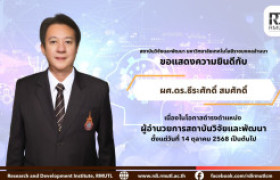 รูปภาพ : คำสั่งแต่งตั้ง ผู้ช่วยศาสตราจารย์ ดร.ธีระศักดิ์ สมศักดิ์ ผู้อำนวยการสถาบันวิจัยและพัฒนา 