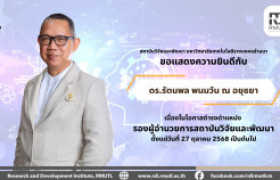 รูปภาพ : คำสั่งแต่งตั้ง ดร.รัตนพล พนมวัน ณ อยุธยา รองผู้อำนวยการสถาบันวิจัยและพัฒนา