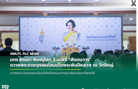 รูปภาพ : มทร.ล้านนา พิษณุโลก ร่วมพิธี 'สัตตมวาร' ถวายพระราชกุศลแด่สมเด็จพระพันปีหลวง ณ วัดใหญ่