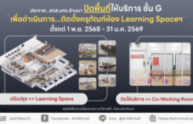 รูปภาพ : ประกาศ...สวส.มทร.ล้านนา : ปิดพื้นที่ให้บริการ ชั้น G เพื่อดำเนินการ...ติดตั้งครุภัณฑ์ห้อง Learning Spaceฯ (1 พ.ย. 68 - 31 ม.ค.69)