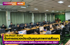 รูปภาพ : มทร.ล้านนา ลำปาง รับการตรวจประเมินคุณภาพการศึกษาเพื่อการดำเนินการที่เป็นเลิศ (EdPEx) ประจำปีการศึกษา 2567 