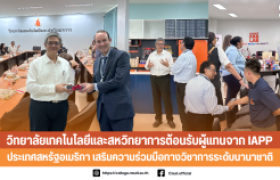 รูปภาพ : วิทยาลัยเทคโนโลยีและสหวิทยาการต้อนรับผู้แทนจาก IAPP ประเทศสหรัฐอเมริกา เสริมความร่วมมือทางวิชาการระดับนานาชาติ