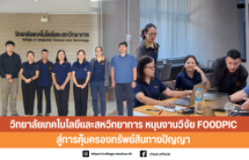 รูปภาพ : วิทยาลัยเทคโนโลยีและสหวิทยาการ หนุนงานวิจัย FoodPic สู่การคุ้มครองทรัพย์สินทางปัญญา