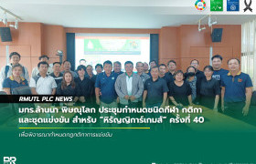 รูปภาพ : มทร.ล้านนา พิษณุโลก ประชุมกำหนดชนิดกีฬา กติกา และชุดแข่งขัน สำหรับ หิรัญญิการ์เกมส์ ครั้งที่ 40