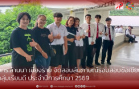 รูปภาพ : มทร.ล้านนา เชียงราย จัดสอบสัมภาษณ์รอบสอบข้อเขียนกลุ่มเรียนดี ประจำปีการศึกษา 2569