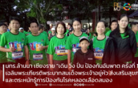 รูปภาพ : มทร.ล้านนา เชียงราย “เดิน วิ่ง ปั่น ป้องกันอัมพาต ครั้งที่ 11” เฉลิมพระเกียรติพระบาทสมเด็จพระเจ้าอยู่หัว ส่งเสริมสุขภาพและตระหนักรู้การป้องกันโรคหลอดเลือดสมอง