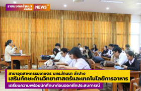 รูปภาพ : สาขาอุตสาหกรรมเกษตร มทร.ล้านนา ลำปาง จัดอบรมเสริมทักษะด้านวิทยาศาสตร์และเทคโนโลยีการอาหาร เตรียมความพร้อมนักศึกษาก่อนออกฝึกประสบการณ์