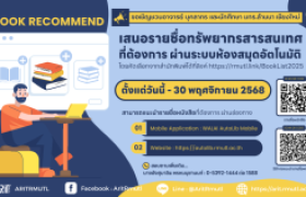 รูปภาพ : สวส.มทร.ล้านนา (ห้องสมุด) : ขอเชิญชวนอาจารย์ บุคลากร และนักศึกษา มทร.ล้านนา เชียงใหม่ เสนอรายชื่อทรัพยากรสารสนเทศที่ต้องการ ผ่านระบบห้องสมุดอัตโนมัติ