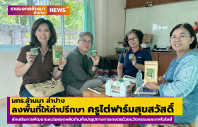 รูปภาพ : มทร.ล้านนา ลำปาง ลงพื้นที่ให้คำปรึกษา ครูไต่ฟาร์มสุขสวัสดิ์ ส่งเสริมการพัฒนาและต่อยอดผลิตภัณฑ์แปรรูปทางการเกษตรด้วยนวัตกรรมและเทคโนโลยี