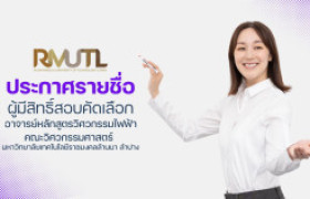 รูปภาพ : มทร.ล้านนา ลำปาง ประกาศรายชื่อผู้มีสิทธิ์สอบคัดเลือกอาจารย์หลักสูตรวิศวกรรมไฟฟ้า คณะวิศวกรรมศาสตร์
