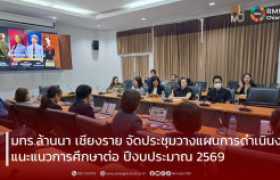 รูปภาพ : มทร.ล้านนา เชียงราย จัดประชุมวางแผนการดำเนินงานแนะแนวการศึกษาต่อ ปีงบประมาณ 2569